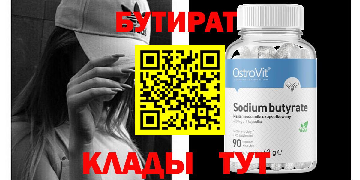 БУТИРАТ 1.4BDO Северодвинск